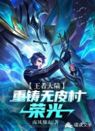 王者大陆:重铸无皮村荣光