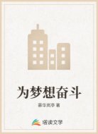 为梦想奋斗