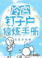 冷宫钉子户修炼手册
