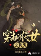 穿越农女会捉鬼