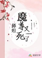 师姐，你家魔尊又死了