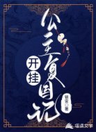 开挂公主复国记