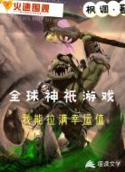 全球神祇游戏:我能拉满幸运值