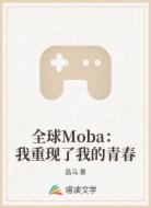 全球Moba:我重现了我的青春