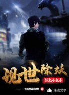 现世除妖抓鬼小能手