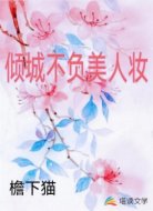 倾城不负美人妆