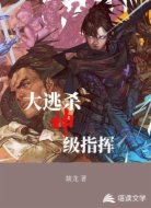 大逃杀：神级指挥