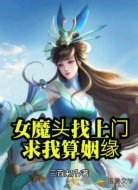 女魔头找上门，求我算姻缘？