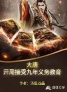 大唐：开局接受九年义务教育