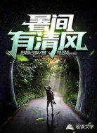 暑间有清风