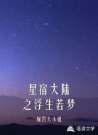 星宿大陸之浮生若夢(mèng)