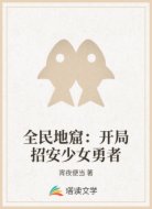 全民地窟:开局招安少女勇者
