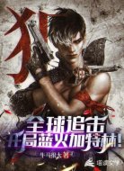 全球追击:开局蓝火加特林!