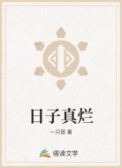 日子真烂