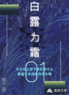 白露為霜