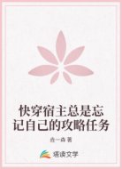 快穿宿主总是忘记自己的攻略任务