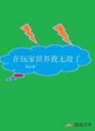 在玩家世界我无敌了