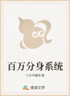 百万分身系统