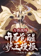 万族战场:开局觉醒妖王模板