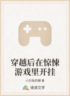 穿越后在惊悚游戏里开挂
