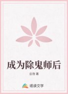 成为除鬼师后