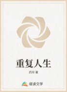 重复人生