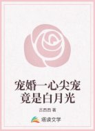 宠婚一心尖宠竟是白月光