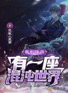我的体内有一座混沌世界