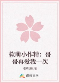 軟萌小作精：哥哥再愛我一次