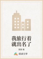 我旅行着就出名了