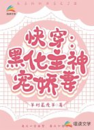 快穿：黑化主神宠娇妻