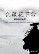 剑藏花下雪