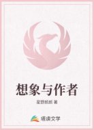 想象与作者