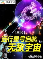 星战，远行星号启航，无敌宇宙
