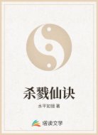 杀戮仙诀