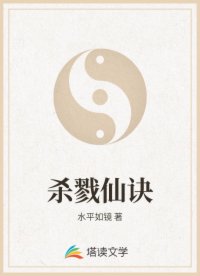 杀戮仙诀