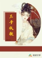 三千扶歌