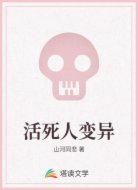活死人变异