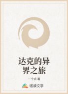 达克的异界之旅