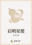 启明星使