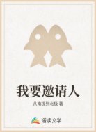 我要邀请人