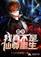 都市之我真不是仙尊重生