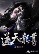 逆天龙尊