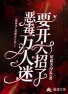 恶毒万人迷要开大招了