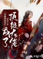 穿越到游戏后成了顶级大佬