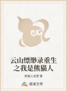 云山缥缈录重生之我是熊猫人