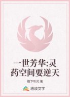 一世芳华:灵药空间要逆天