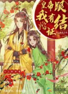 皇帝跟我有结婚证