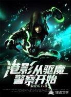 港影，從驅(qū)魔警察開始