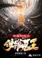 御兽时代之修罗鬼王